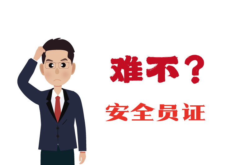 危化證的安全員證考試的難度大嗎？-2