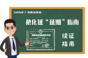 危險化學品經營許可證-”延期“指南