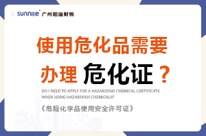 使用危化品需要辦理危化證嗎？-科普