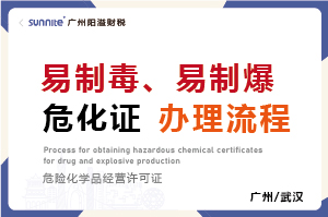 易制毒、易制爆危化證辦理流程